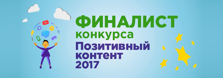 Финалист Всероссийского конкурса интернет-проектов «Позитивный контент 2017»